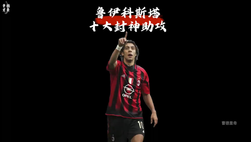 鲁伊科斯塔十大封神助攻｜体坛记忆