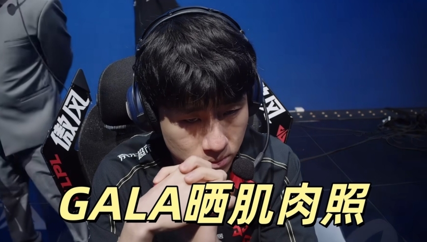 LPL第一肌肉男诞生！GALA练出完美腹肌，Bin不服晒照，观众直呼辣眼