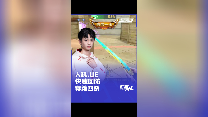 2025CFML夏季赛 WE vs KZ，人机.WE，快速回防 穿箱四杀！