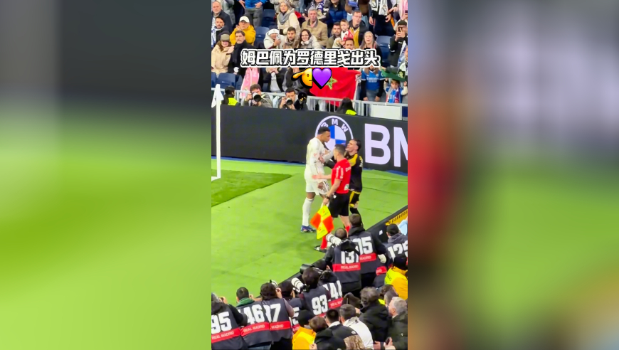 近距离欣赏下姆巴佩为罗德里戈出头，指着对手鼻子一顿输出