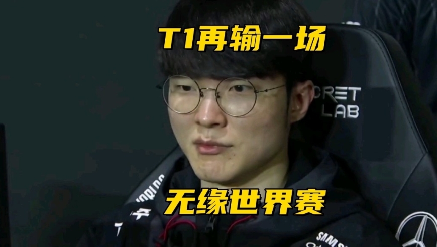 LCK世界赛名额仅剩1席！3支队伍展开争夺，Faker再输一场将被淘汰