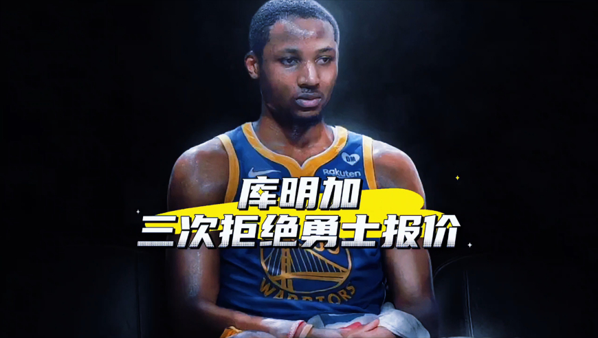 今夏三次拒绝勇士报价，库明加到底想要什么？