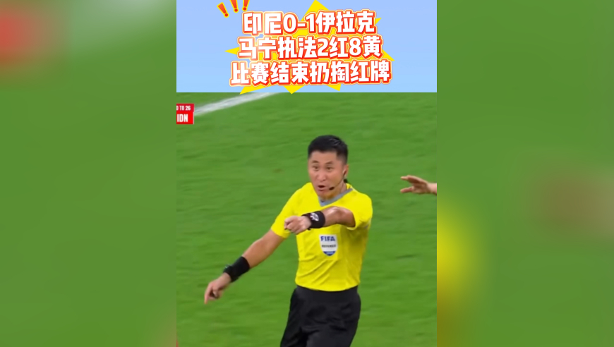 马宁抢戏世预赛！掏8黄2红，手指怒斥球员，比赛结束后仍出红牌