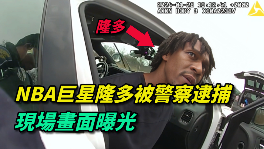 NBA球星隆多被美国警察逮捕，现场画面曝光