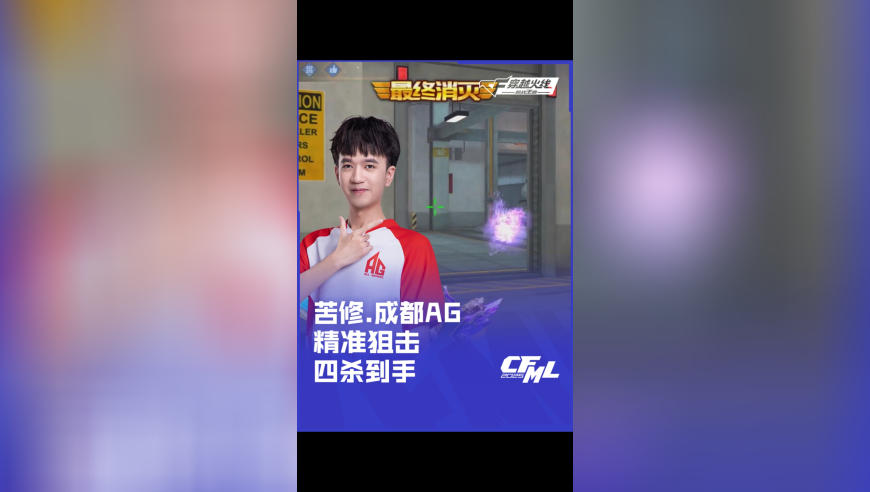 2025CFML 夏季赛 eStar vs 成都 AG，苦修.eStar 精准狙击四杀到手！