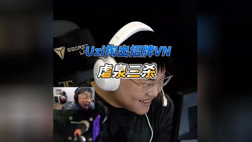 Uzi招牌VN对线微笑，全程超大优势虐泉拿下三杀！