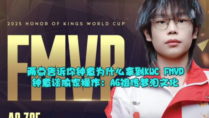 两点告诉你钟意为什么拿到KWC FMVP！钟意谈偷家操作：AG祖传梦泪文化