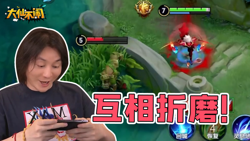 【大仙不闹】前期我折磨敌人，后期队友折磨我！