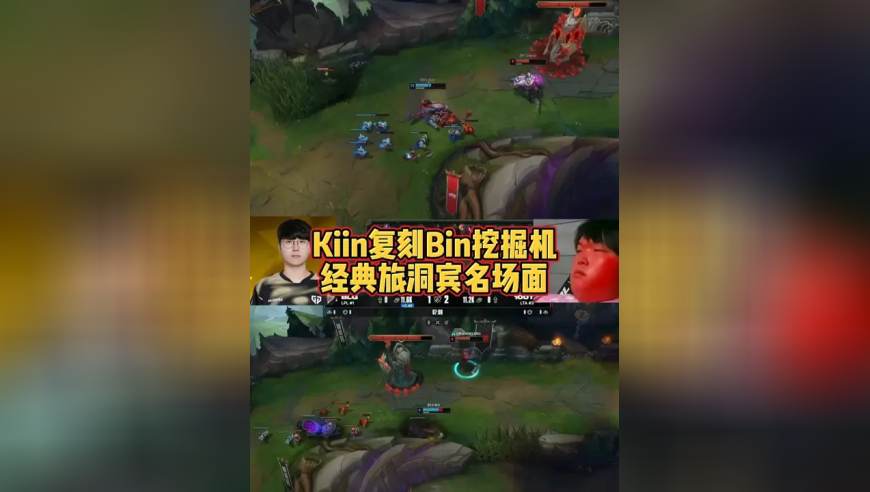 Kiin复刻Bin挖掘机经典旅洞宾名场面