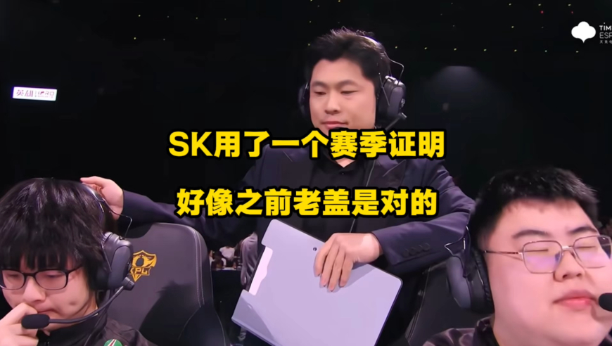 SK用了一个赛季证明，好像老盖其实是对的！
