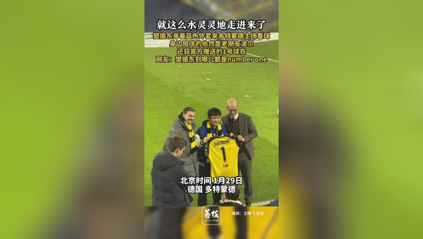 樊振东身着蓝色外套来多特蒙德主场看球，身边陪伴的依然是老朋友波尔，还获官方赠送的1号球衣，网友：樊振东到哪儿都是number one