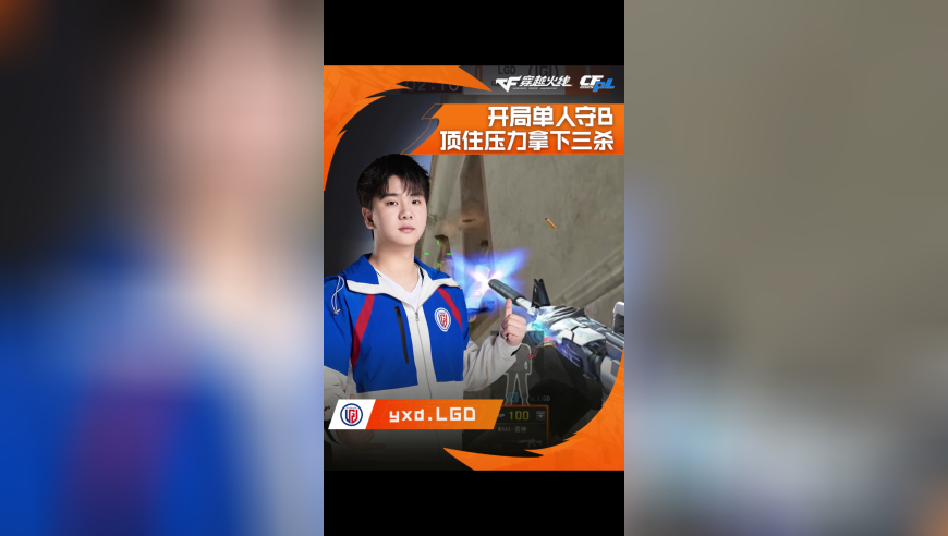 2025CFPL·夏季赛 LGD VS KZ，yxd.LGD，开局单人守B，顶住压力拿下三杀！