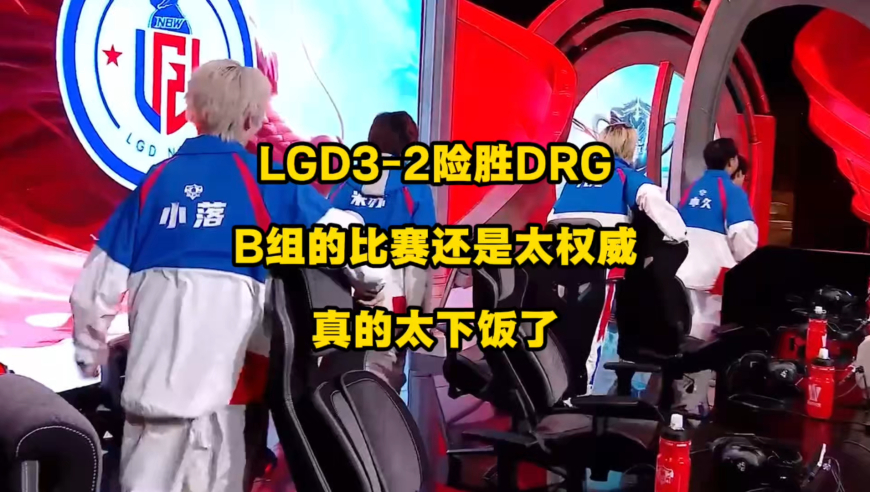 LGD3比2险胜DRG，看完这场世纪大战，咱只想说B组的比赛还是太权威了，实在太下饭了