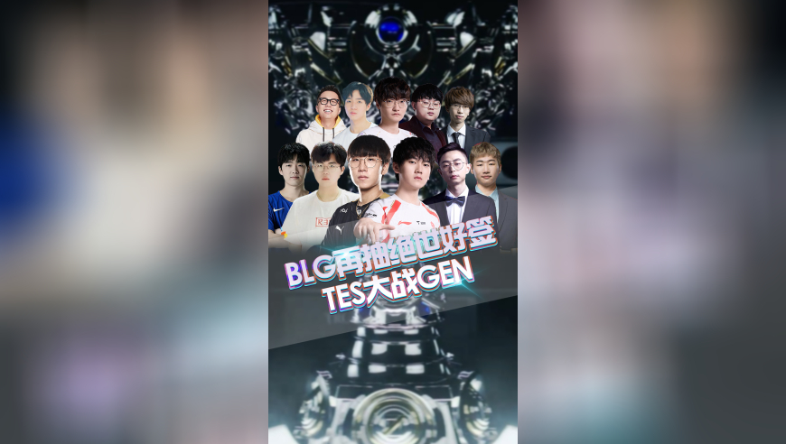 BLG再抽绝世好签，当TES抽到GEN，全场一片哀嚎！