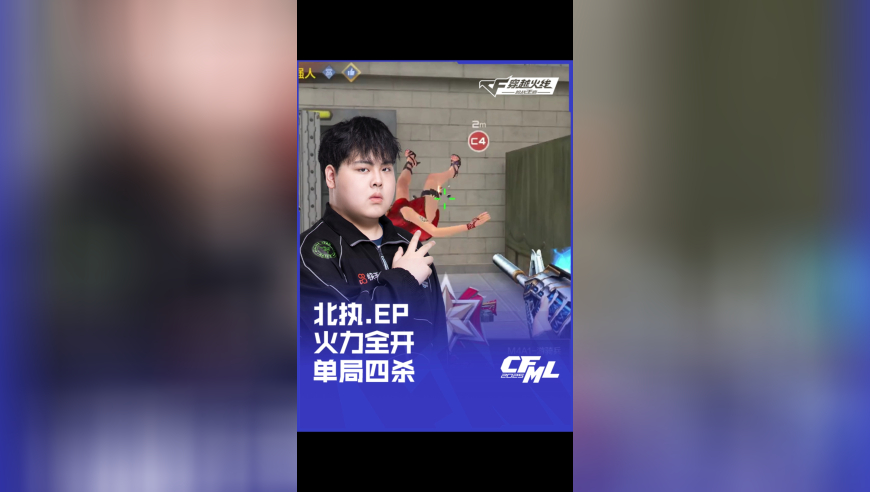 2025CFML 夏季赛 EP vs EDG，北执.EP，火力全开 单局四杀！