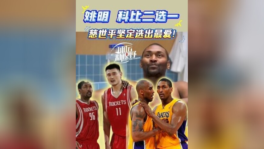 姚明、科比二选一？慈世平坚定选出最爱！
