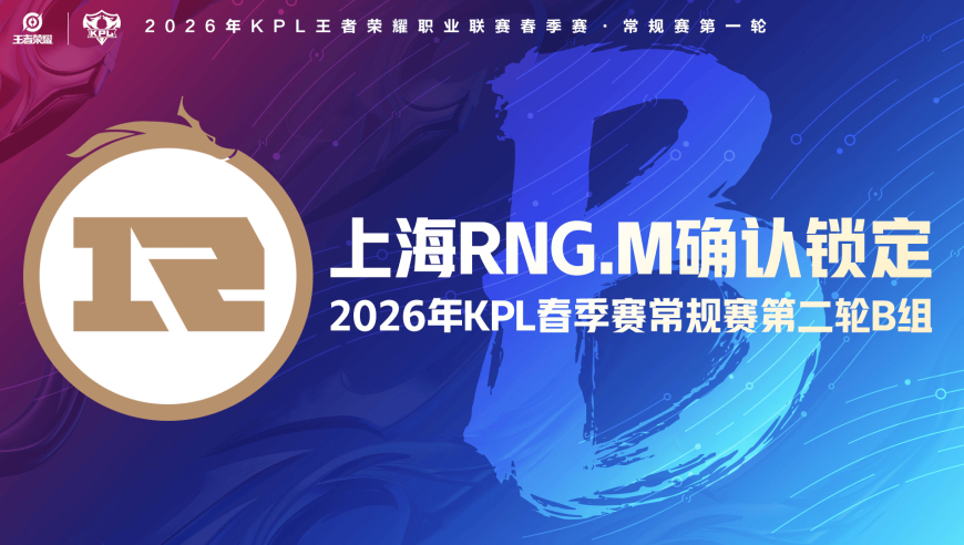上海RNG.M确认锁定2026KPL春季赛常规赛第二轮B组