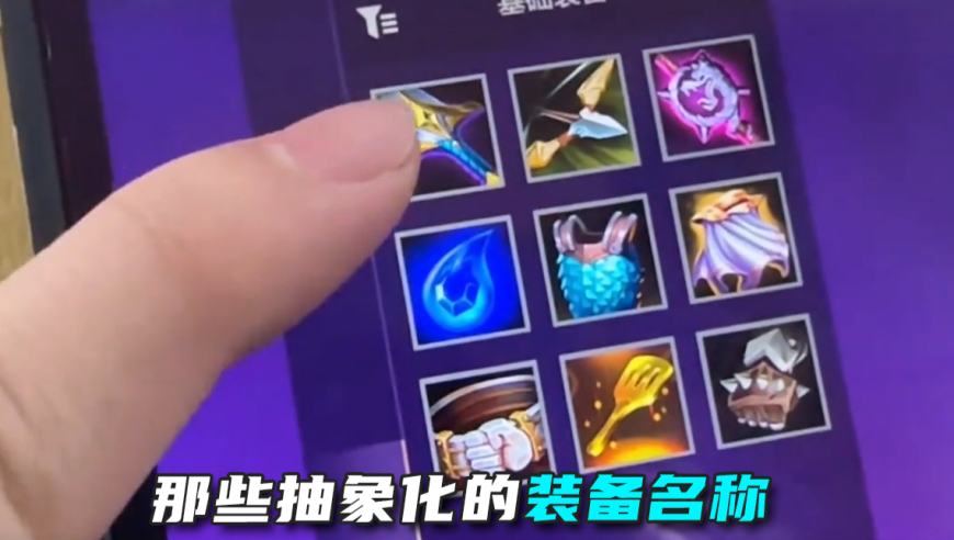那些抽象化的装备名称