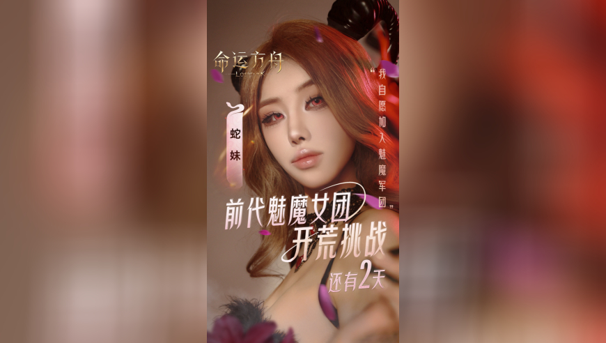 距离前代魅魔女团开荒挑战，还有2天~