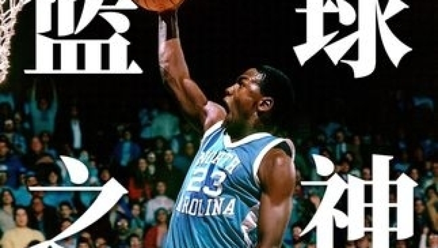 体坛记忆｜乔丹传：高中因身材问题被校队拒绝，一年疯涨20厘米证明自己 