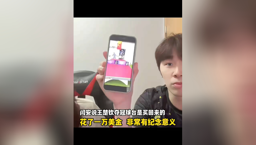 闫安说王楚钦夺冠球台是买回来的，花了一万美金，非常有纪念意义