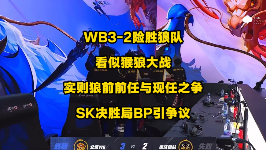 WB3比2险胜狼队，红太狼格局也崩了，S组变得扑朔迷离，看似猴狼大战，实则是狼队前前任与现任之争，SK决胜局的BP是咋想的？