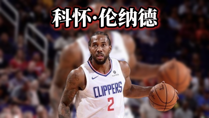 议起复盘｜卡帧乔丹？死亡缠绕！莱昂纳德的攻防到底强在哪？