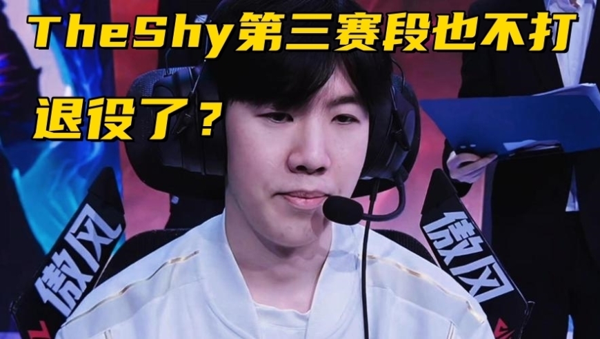 TheShy第3赛段不回归！Doinb爆料转会内幕：突然就说不打了