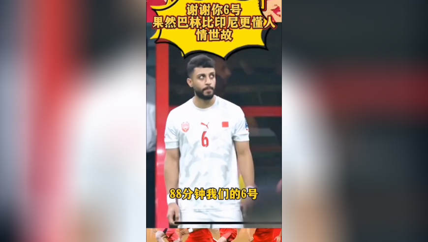 人情世故还得是巴林，面对大国还是要卖点面子的，国足1-0巴林