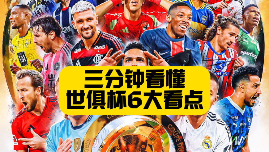 伪球迷须知！3分钟看懂2025世俱杯6大看点！