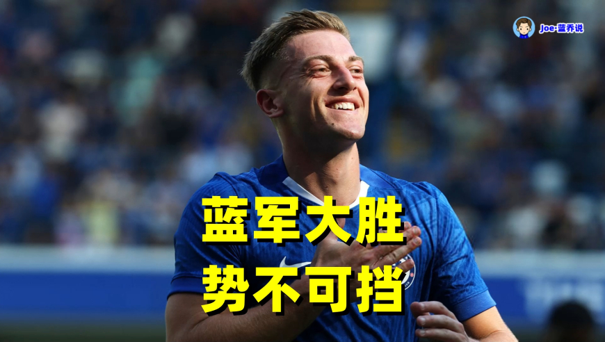 切尔西两大锋霸破门！德拉普双响建功 若昂佩德罗连场进球