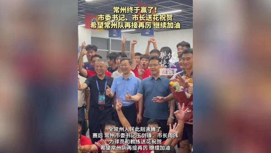 常州终于赢了！市委书记、市长送花祝贺，希望常州队再接再厉，继续加油！