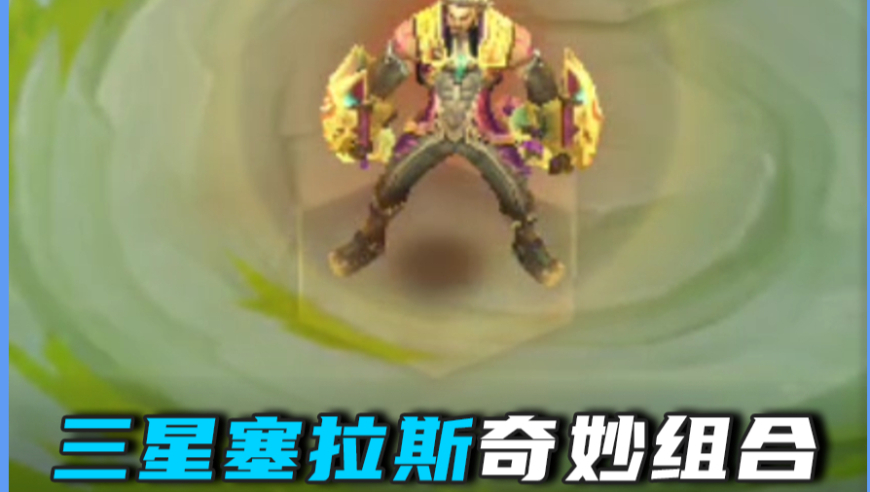 塞拉斯：看谁技高一筹