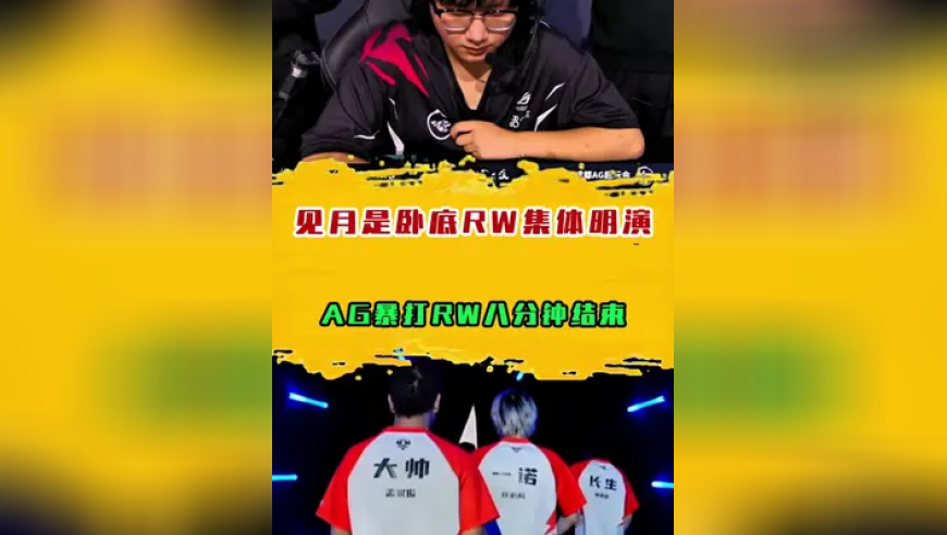 AG暴打RW八分钟结束，见月是卧底RW集体明演