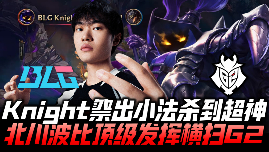BLGvsG2速看G3：Knight祭出小法杀到超神！北川波比神发挥横扫G2！