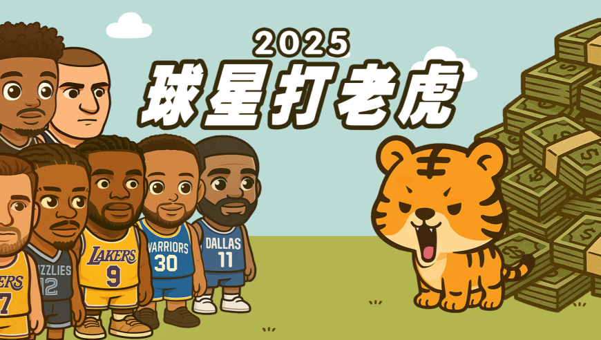 绘说篮球｜2025版球星打老虎！谁的能力最强？