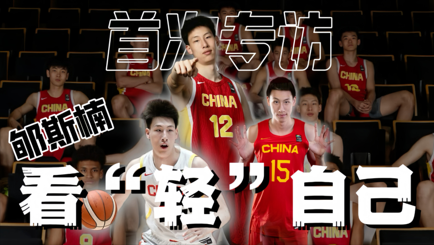 U19男篮世界杯大放异彩之后，郇斯楠谈论最多的反而是短板与遗憾，因为他知道，唯有看“轻”自己，才能越飞越高！