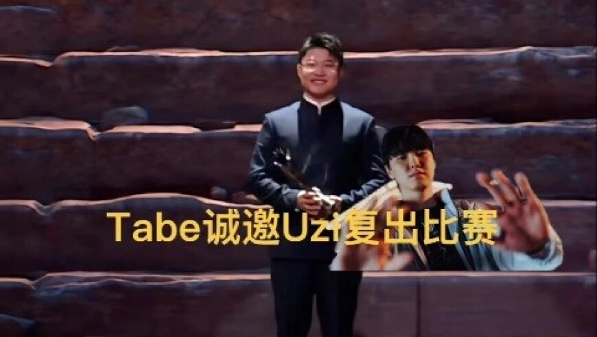 Tabe邀请Uzi共战S16，国服排队10万+，热度回来了