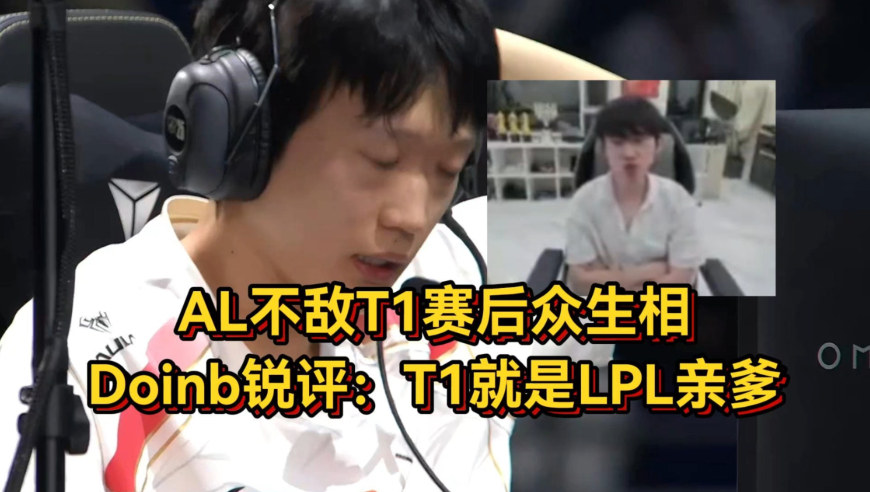 AL不敌T1赛后众生相，香克斯眼泛泪花Tarzan抱头发呆，Doinb锐评轮到TES了