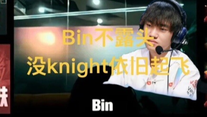 没左手的BLG依旧顶尖，Viper被ON征服，Bin不露脸