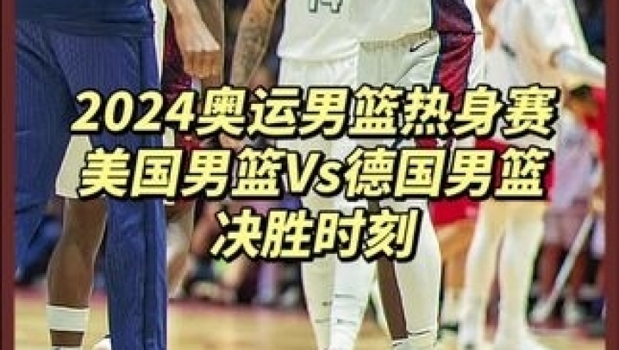 从热身赛开始就能看出詹姆斯对于今年这支美国男篮的重要性 获得mvp实至名归｜体坛记忆