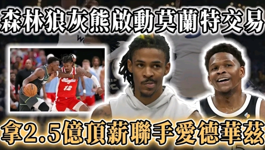 森林狼灰熊启动莫兰特交易，两队已初步敲定方案，莫兰特拿2.5亿顶薪联手华子！