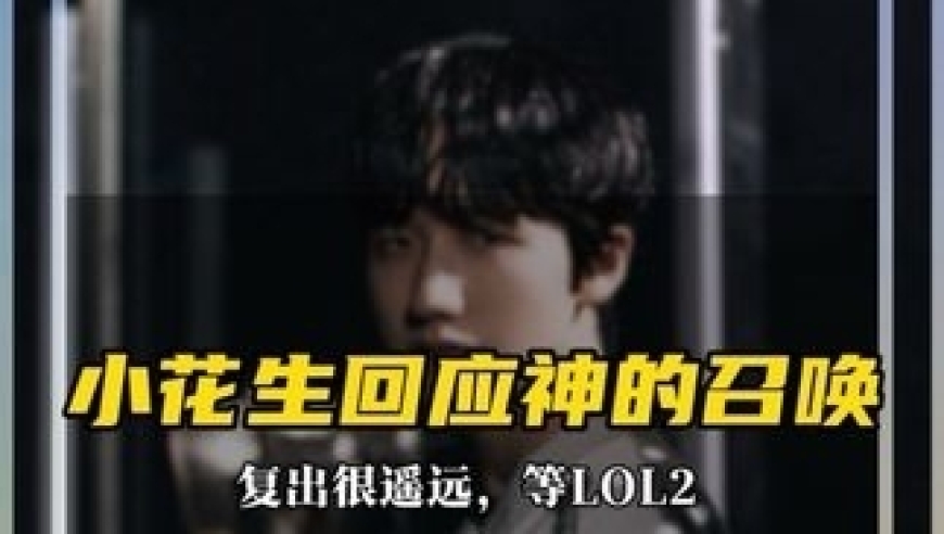 Peanut回应Faker的召唤 复出很遥远，会等LOL2，希望相赫哥一直健康打下去