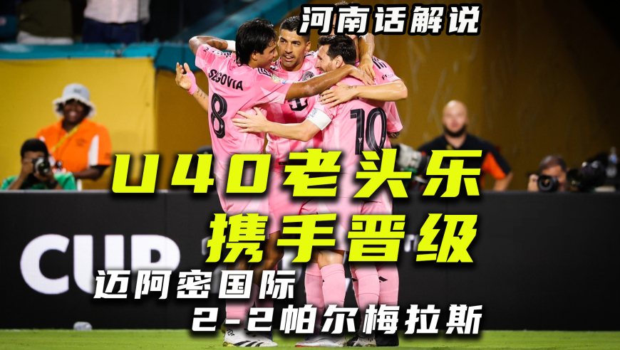 【河南话世俱杯】迈阿密国际2-2帕尔梅拉斯，携手出线！