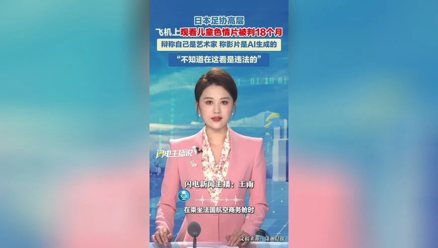 日本足协高层飞机上观看儿童色情片被判18个月 辩称自己是艺术家 称影片是AI生成的 “不知道在这看是违法的”