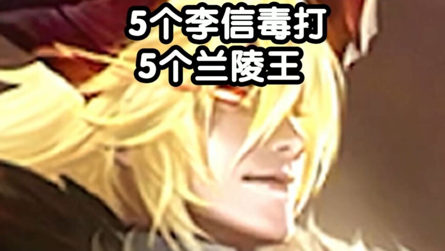 王者荣耀 火焰解说 5个李信毒打5个兰陵王 暗信2-1胜利