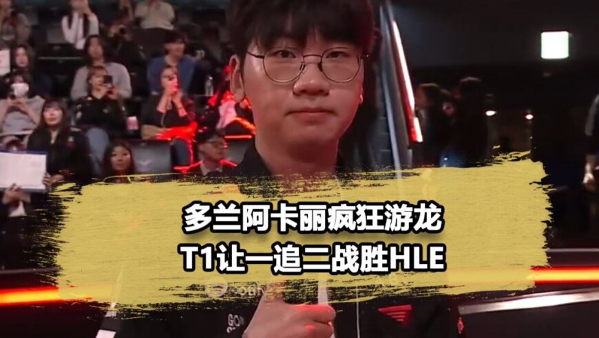 多兰阿卡丽虐翻HLE，T1让一追二，管泽元直呼：太残忍了！