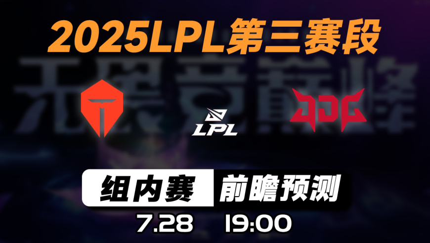 LPL第三赛段【TES vs JDG】前瞻预测