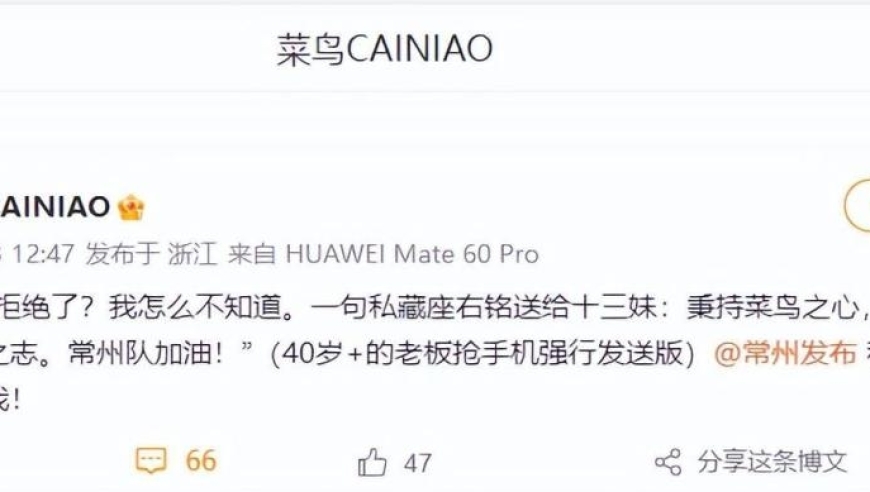 菜鸟回应网传想赞助常州队被拒绝 ：我被拒绝了？我怎么不知道 网友评论：菜鸟只是个名字，不是真的菜鸟