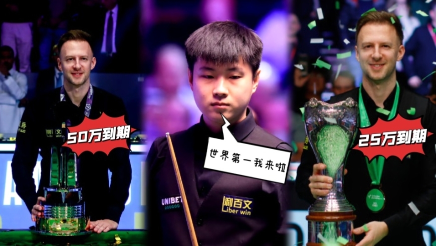 世界第一不遥远！赵心童再夺两冠手握主动权，小特75万积分将到期